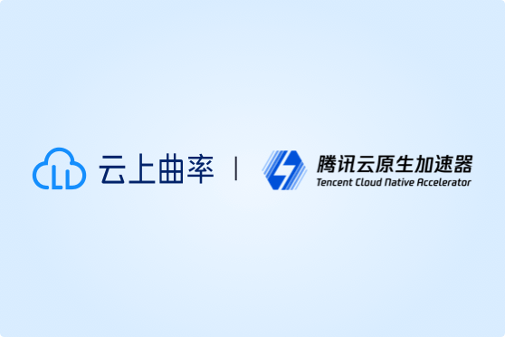云上曲率入围腾讯云原生加速器首期复试最终30强