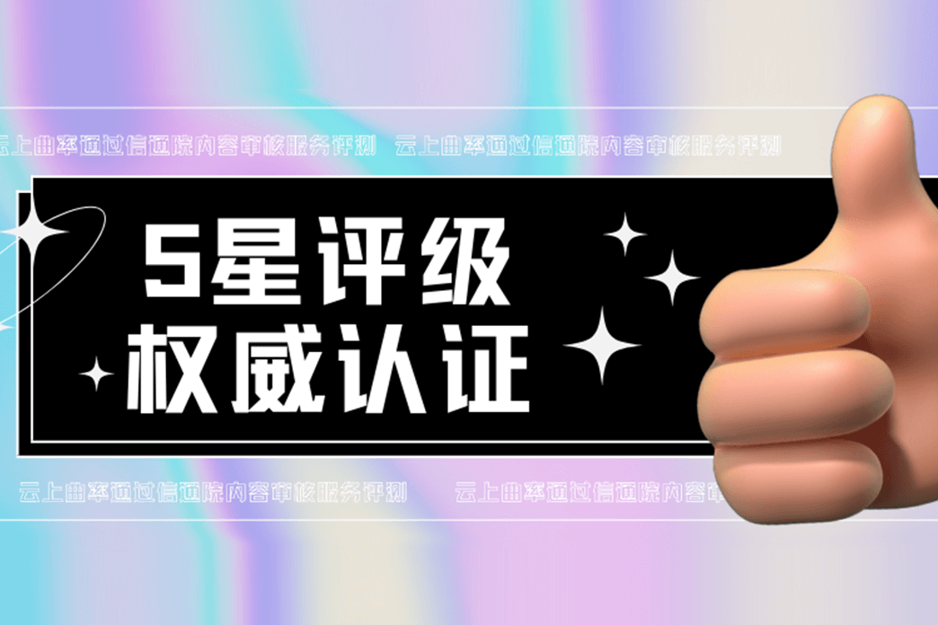 5星权威认证！云上曲率通过中国信通院内容审核服务系统评测